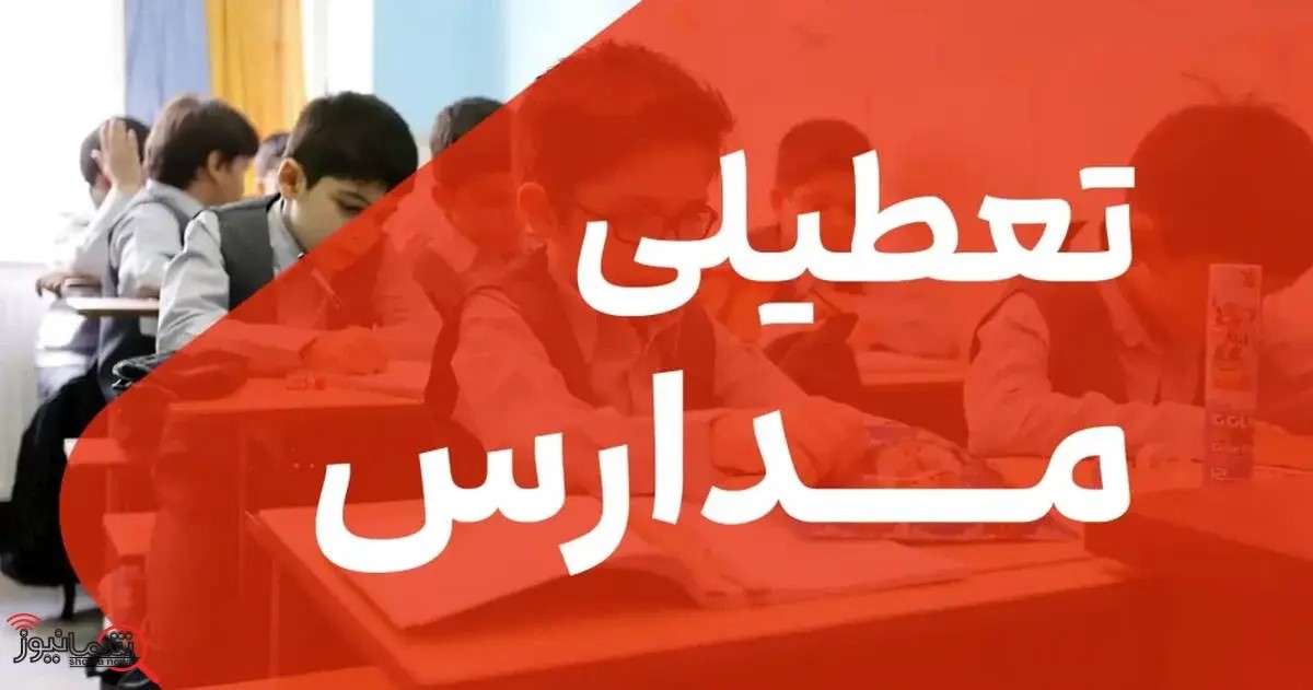 اطلاعیه تعطیلی مدارس 6 شهرستان آذربایجانغربی