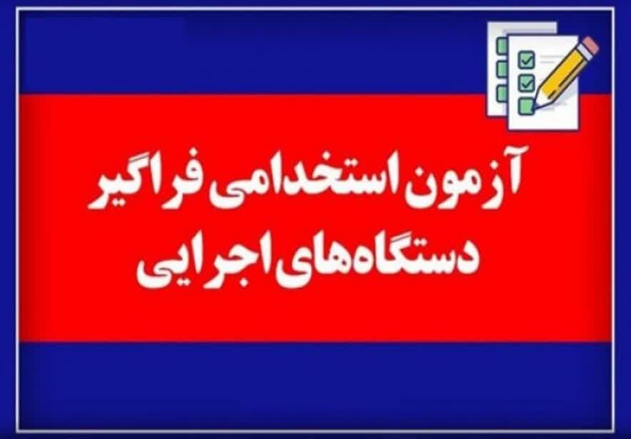 دومین اطلاعیه مرحله تکمیل ظرفیت دوازدهمین آزمون استخدامی فراگیر دستگاههای اجرایی