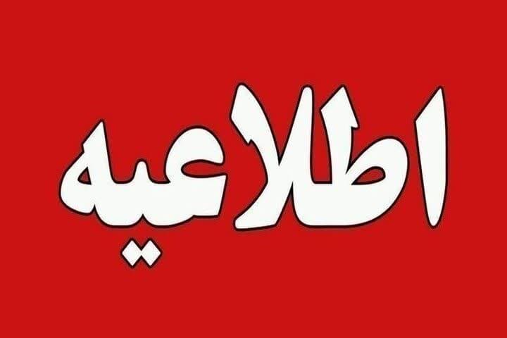 اطلاعیه تاخیر در شروع به کار ادارات، مراکز آموزشی و دانشگاههای ارومیه