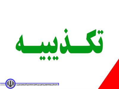 پاسخ استانداری آذربایجان غربی پیرامون انتشار خبر جعلی کانال خبری ارومیه 24