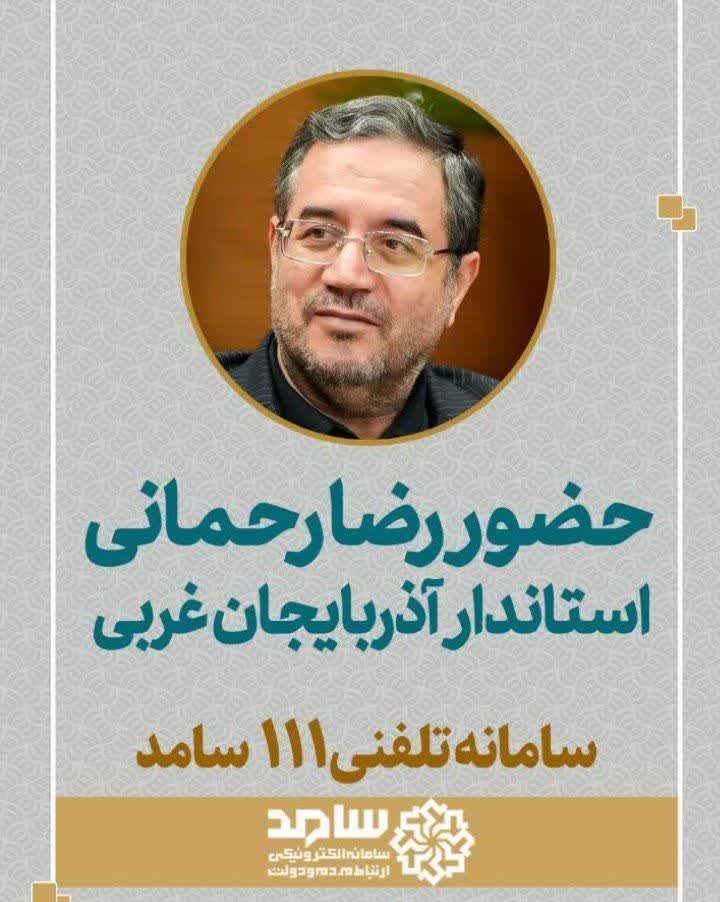 حضور رضا رحمانی استاندار آذربایجان‌غربی در سامانه تلفنی 111 سامد