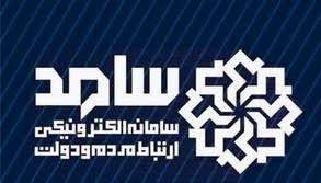حضور مدیر عامل شرکت آب و فاضلاب استان و سرپرست تعاون کار و رفاه اجتماعی استان در سامانه سامد برای پاسخگویی به سوالات مردم