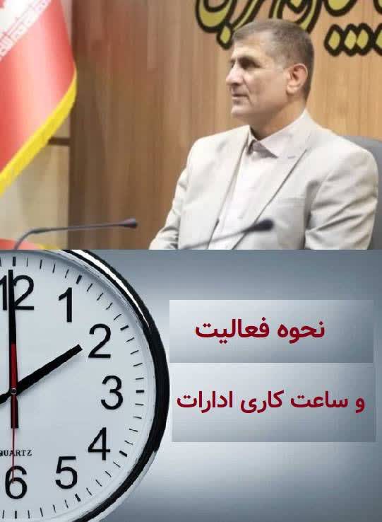 اطلاعیه استانداری آذربایجانغربی درخصوص نحوه فعالیت سازمانها و دستگاههای اجرایی استان