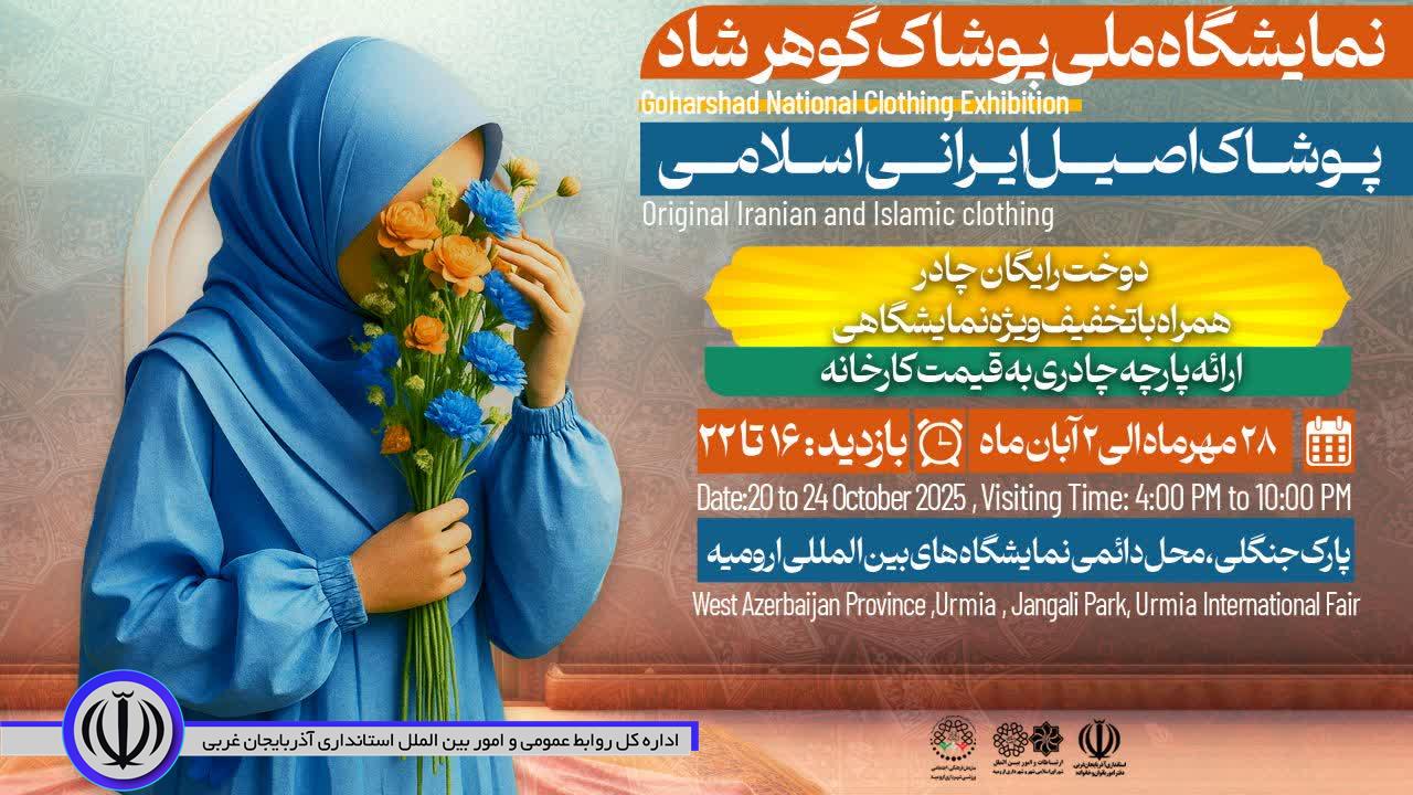 چهارمین نمایشگاه ملی پوشاک ایرانی اسلامی«گوهرشاد» با حضور 50 تولیدکننده از 28 مهر تا 2 آبانماه در ارومیه برگزار میشود.