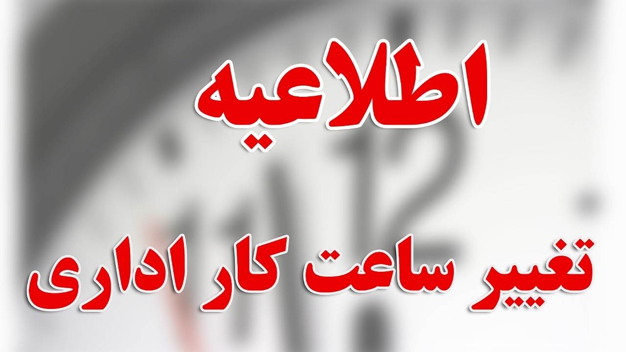 اعلام ساعات کاری ادارات در آذربایجانغربی