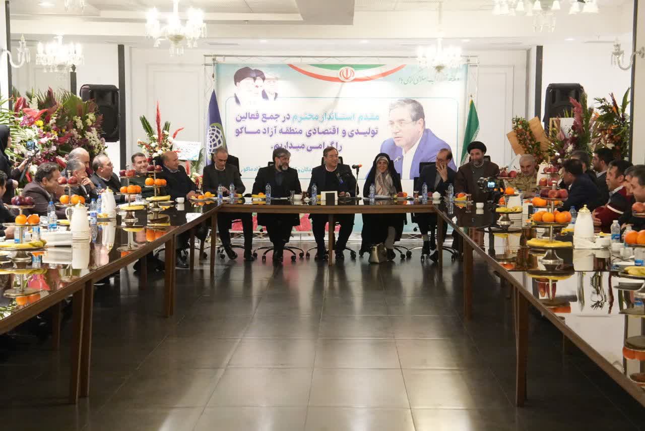 برگزاری نشست فعالین تولیدی و اقتصادی منطقه آزاد ماکو + تصاویر