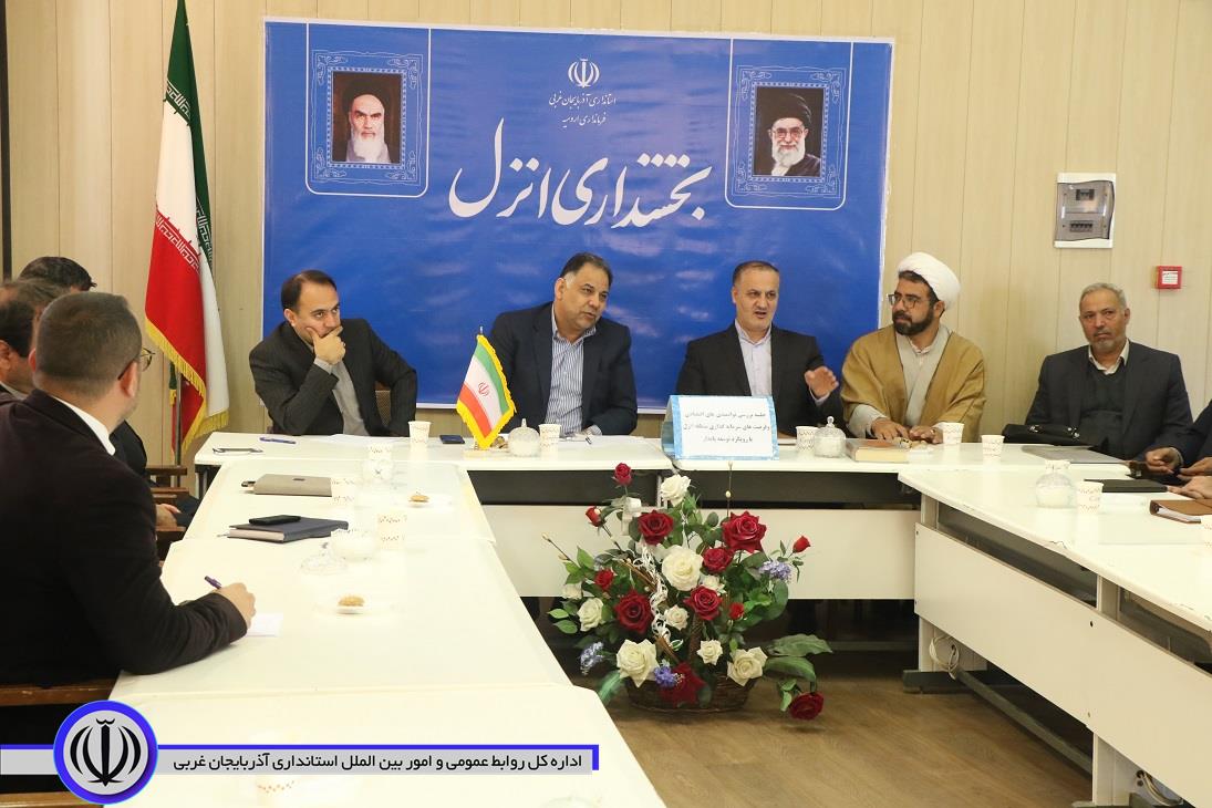 جلسه بررسی توانمندی های اقتصادی و فرصت های سرمایه گذاری بخش انزل ارومیه برگزار شد