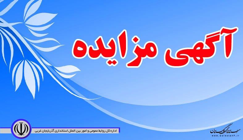 آگهی مزایده کتبی خودروهای سبک باری و سواری استانداری آذربایجان غربی