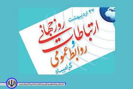 پیام تبریک مدیر کل امور بانوان وخانواده استانداری آذربایجان غربی به مناسبت روز روابط عمومی