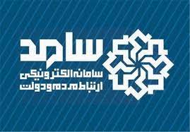 حضور مدیرکل بنیاد شهید و امور ایثارگران، سرپرست دفتر امور روستایی و شوراهای استانداری و مدیرکل ثبت احوال آذربایجانغربی در سامانه سامد برای پاسخگویی به سؤالات مردم
