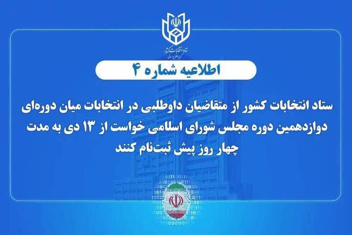 اعلام زمان پیش ثبت‌نام انتخابات میان دوره‌ای مجلس شورای اسلامی