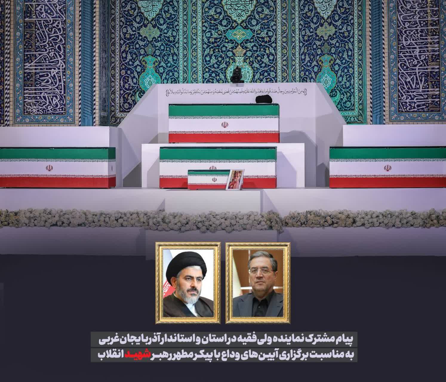 پیام مشترک نماینده ولی‌فقیه در استان و استاندار آذربایجان‌غربی به مناسبت برگزاری آیین‌های وداع با رهبر شهید انقلاب