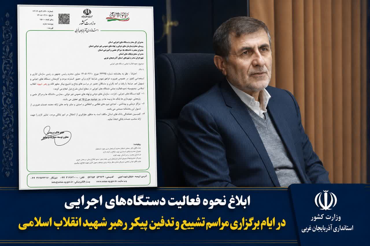 نحوه فعالیت دستگاههای اجرایی آذربایجانغربی در ایام برگزاری مراسم وداع و تشییع رهبر شهید انقلاب