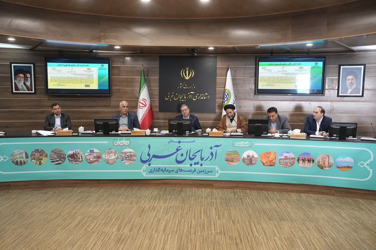 برگزاری جلسه شورای معادن آذربایجانغربی + تصاویر