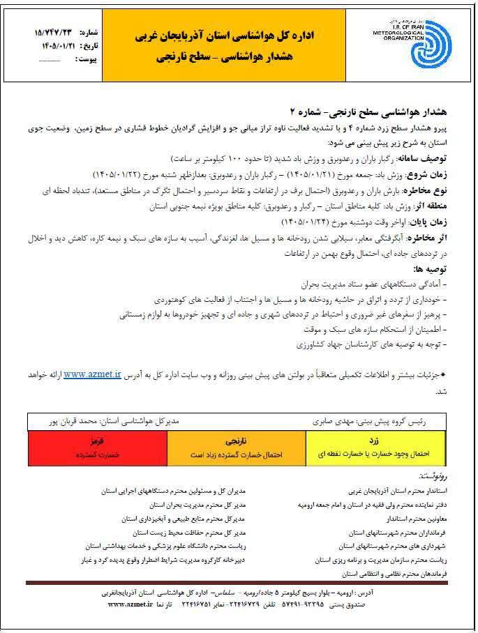 اطلاعیه ستاد مدیریت بحران آذربایجان‌غربی