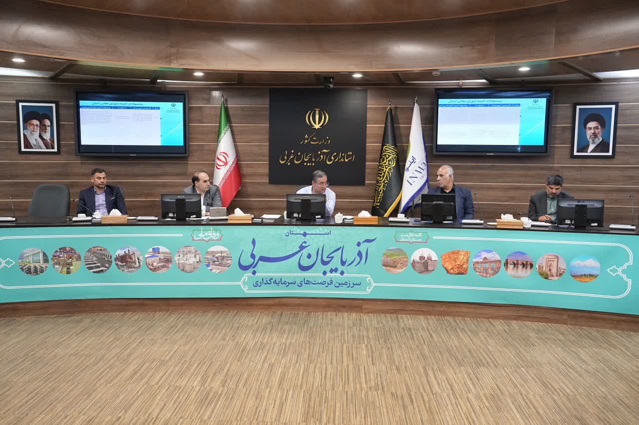 برگزاری جلسه شورای معادن آذربایجان‌غربی + تصاویر