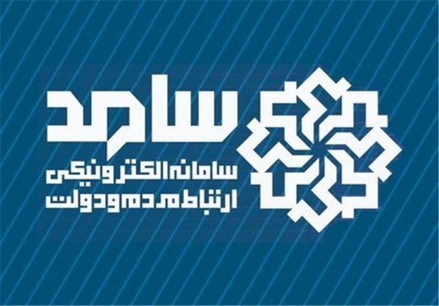 حضور تعدادی از مدیران دستگاه های اجرایی در سامد