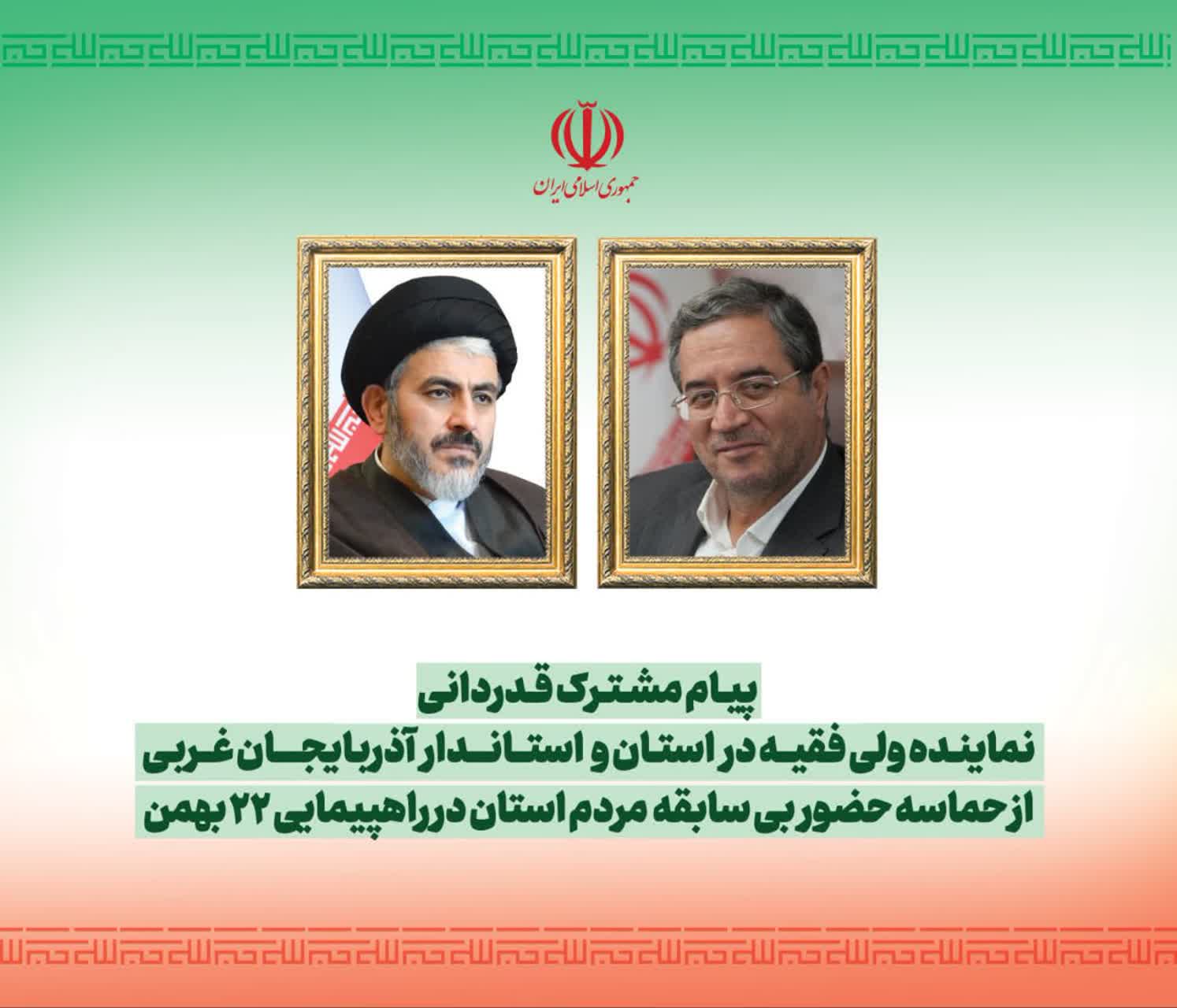 پیام مشترک قدردانی نماینده ولی فقیه در استان و استاندار آذربایجان‌غربی از حماسه حضور بی سابقه مردم استان در راهپیمایی 22 بهمن