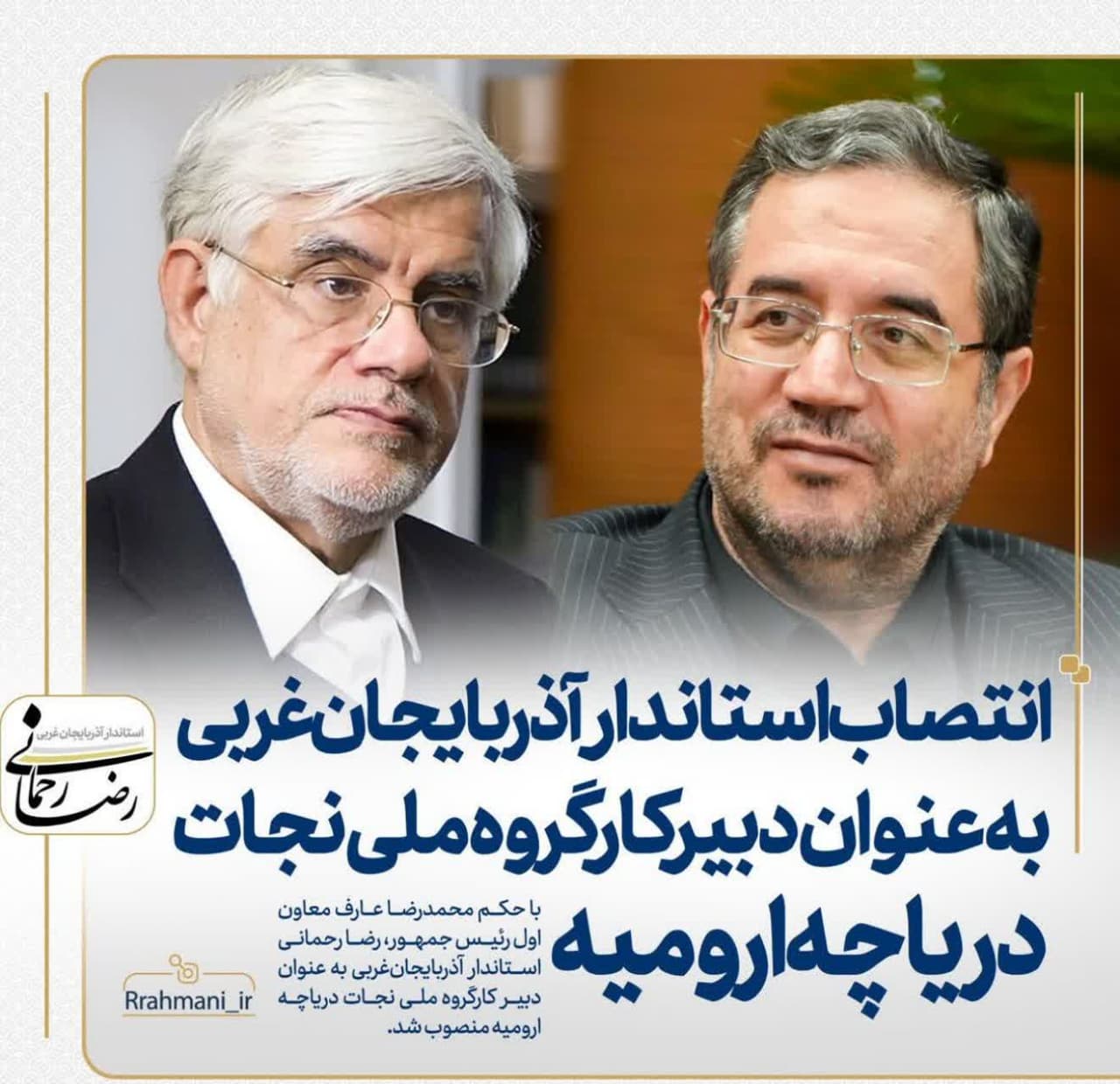 انتصاب استاندار آذربایجانغربی به عنوان دبیر کارگروه ملی نجات دریاچه ارومیه