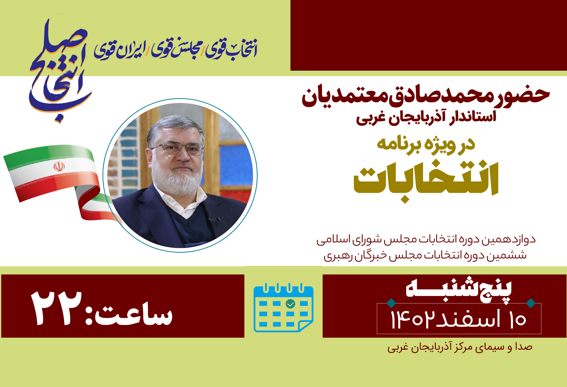 حضور استاندار آذربایجانغربی در ویژه برنامه انتخابات صدا و سیمای مرکز آذربایجانغربی
