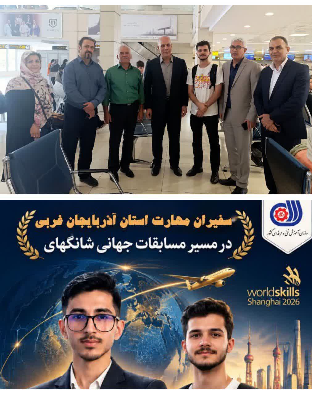 دو نخبه مهارتی آذربایجانغربی در راه مسابقات جهانی شانگهای