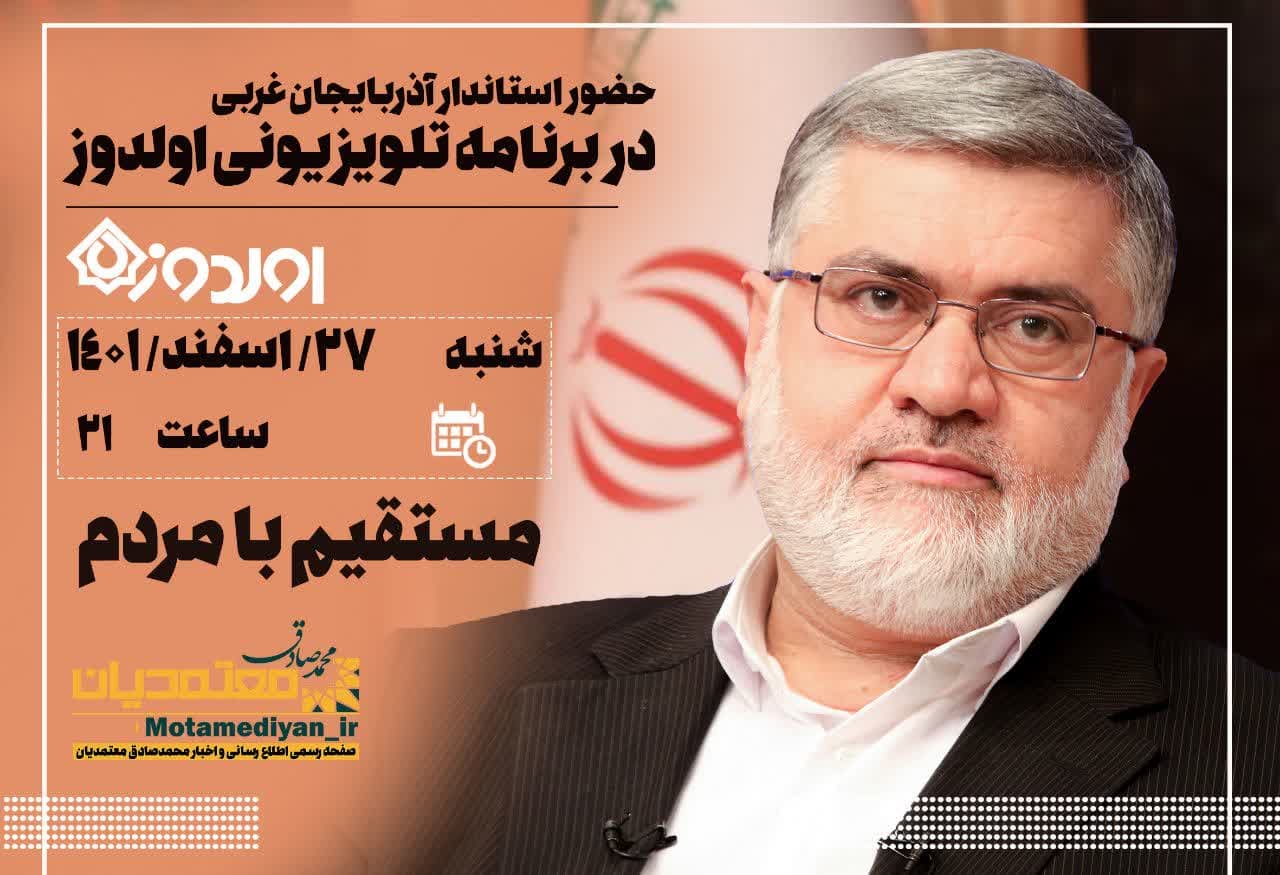 حضور استاندار آذربایجان‌غربی در برنامه تلویزیونی اولدوز