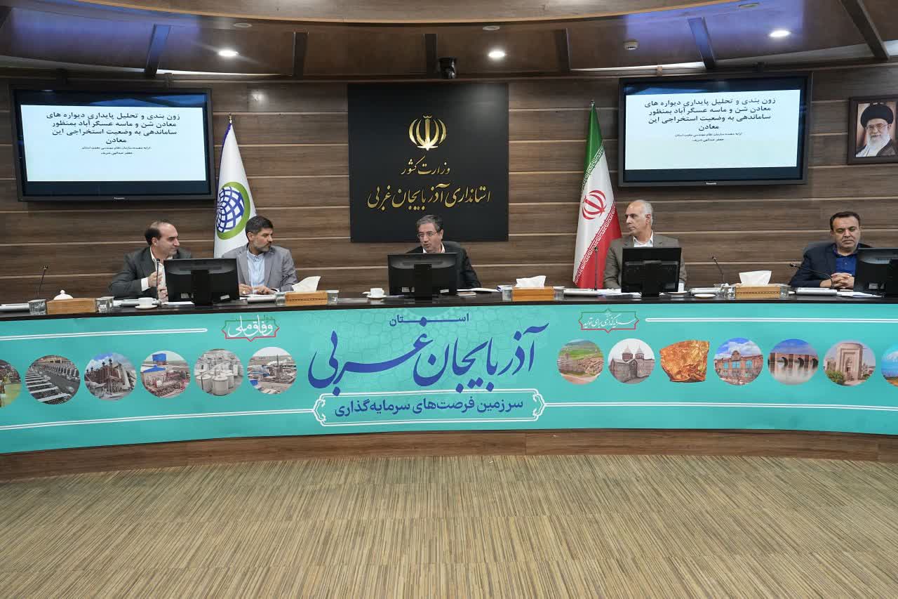 برگزاری جلسه شورای معادن آذربایجان‌غربی + تصاویر