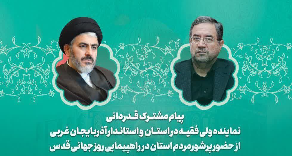 پیام مشترک قدردانی نماینده ولی فقیه در استان و استاندار آذربایجان‌غربی از حضور پرشور مردم در راهپیمایی روز قدس