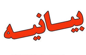 بیانیه تحلیلی روابطعمومی استانداری آذربایجانغربی در رابطه با موج سازیهای کاذب چند محفل فرصتطلب و معلومالحال