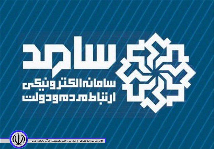 حضور مدیران دستگاه های اجرایی استان در محل سامانه سامد و پاسخگویی به سوالات و تماس های مردمی