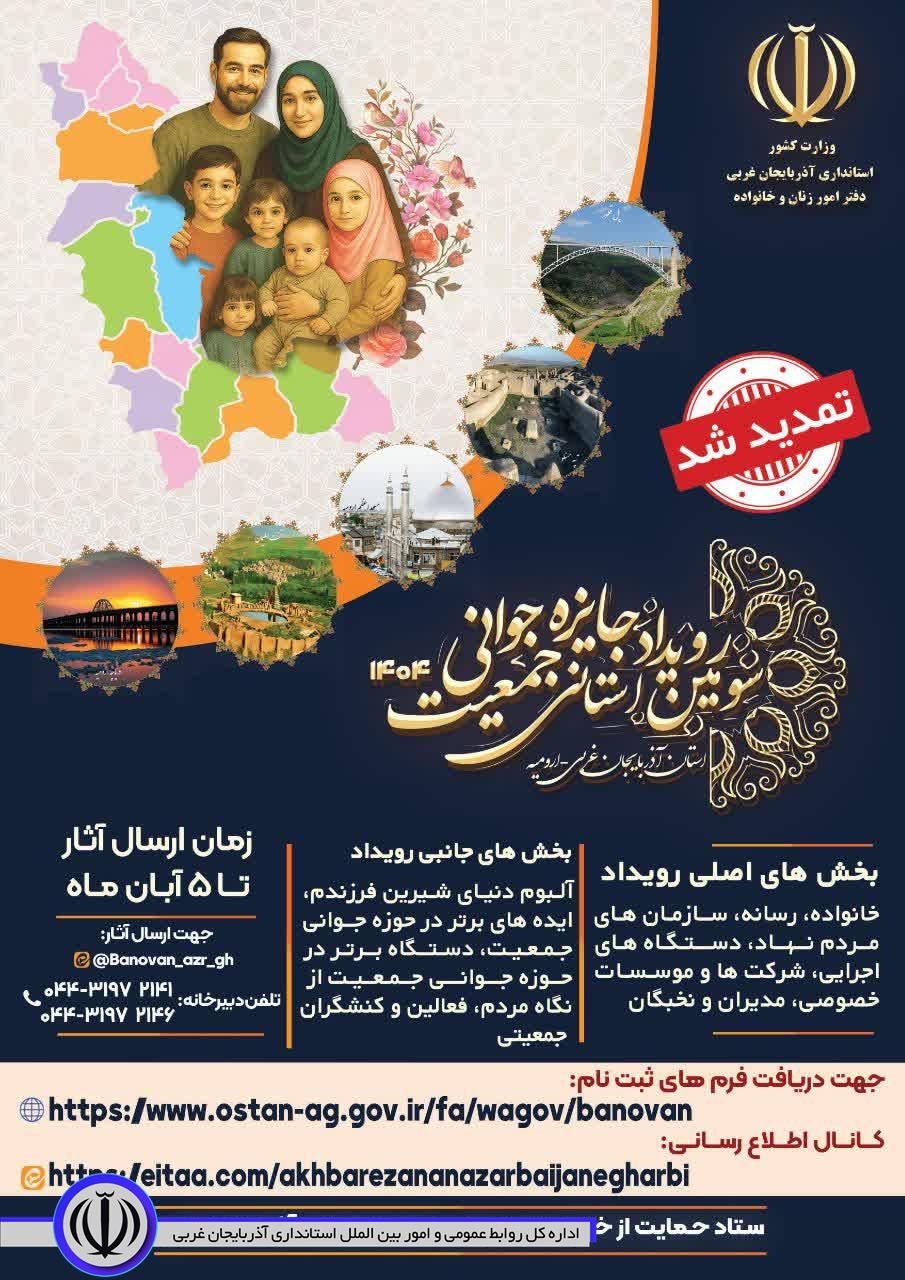 برگزاری سومین رویداد استانی جایزه جوانی جمعیت 1404