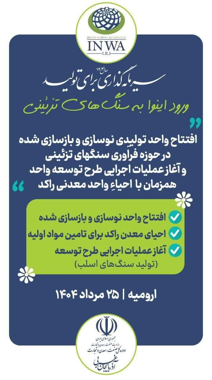 ورود اینوا به سنگ های تزئینی