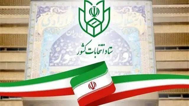 آغاز فرایند انتخابات هفتمین دوره شوراهای اسلامی شهر و روستا