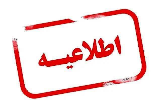 اعلام وضعیت فعالیت دستگاههای اجرایی آذربایجانغربی از اول مهرماه 1405