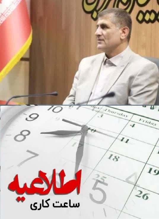 اطلاعیه تغییر ساعات کاری دستگاههای اجرایی آذربایجانغربی