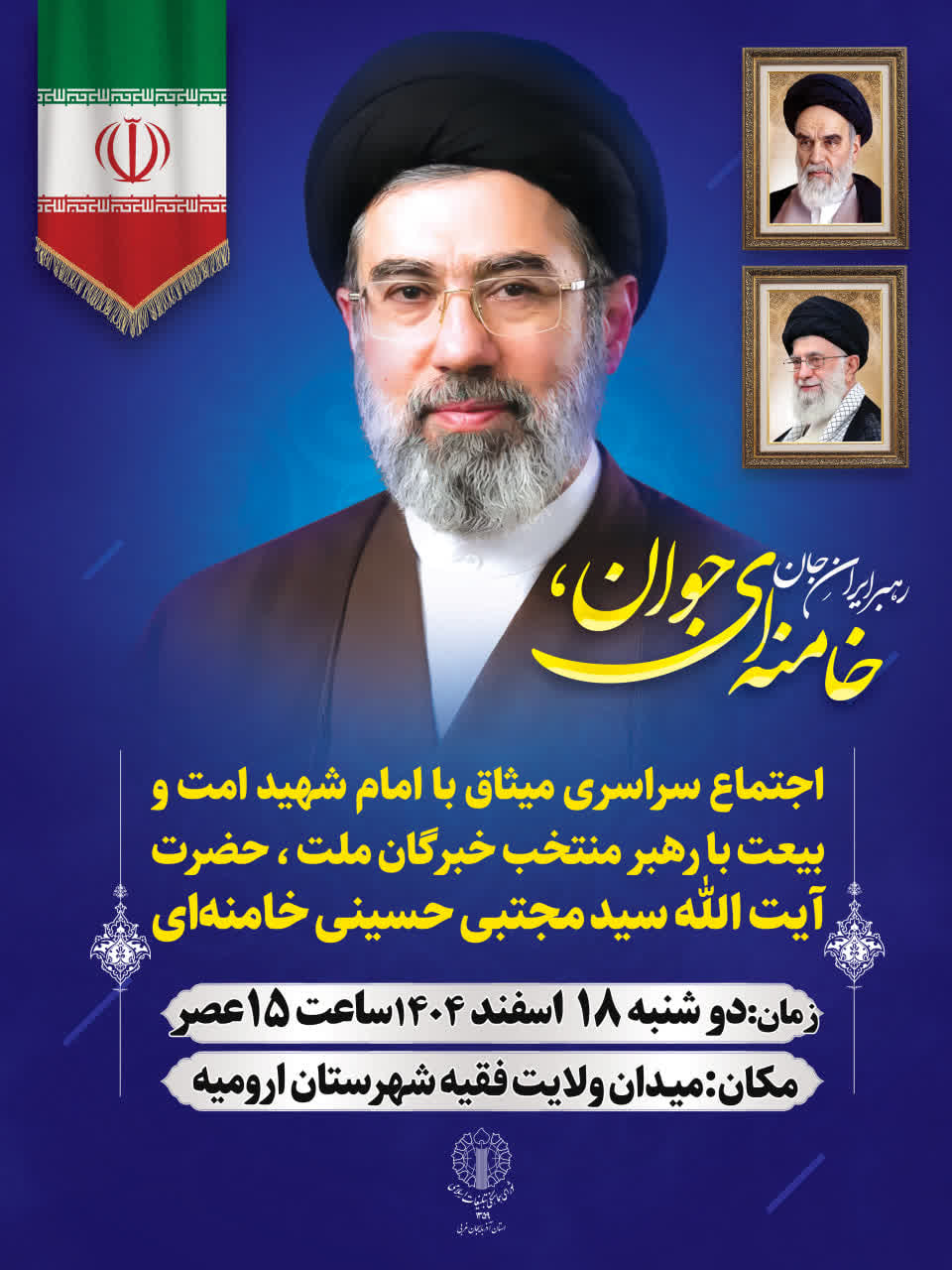 دعوت از مردم آذربایجان‌غربی برای حضور در اجتماع بیعت با رهبر منتخب خبرگان ملت