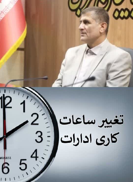 تغییر ساعت اداری در آذربایجان‌غربی