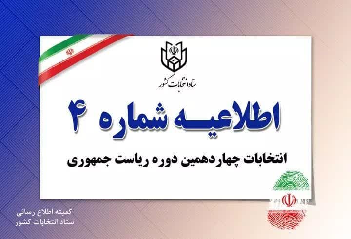 اطلاعیه شماره 4 ستاد انتخابات کشور