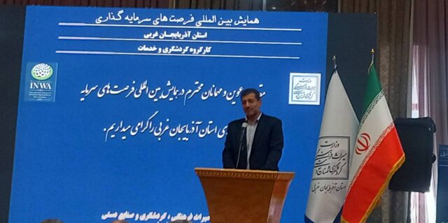 ریسک سرمایه‌گذاری در حوزه گردشگری آذربایجان‌غربی پایین است
