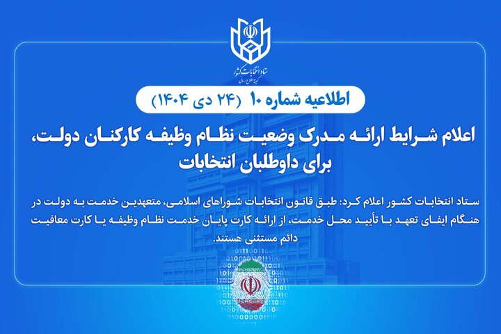 شرایط ارائه مدرک وضعیت نظام وظیفه کارکنان دولت برای داوطلبان انتخابات