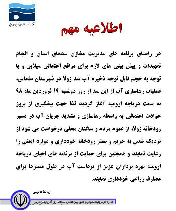 اطلاعیه شرکت آب منطقه ای استان