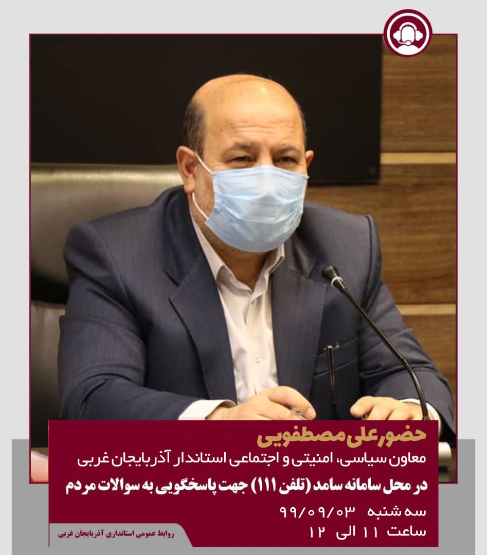 حضور معاون سیاسی،امنیتی و اجتماعی استاندار آذربایجان غربی در سامانه سامد برای پاسخگویی به سؤالات مردم