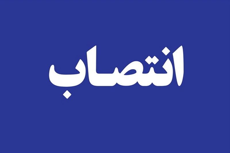 با حکم وزیر کشور بخشدار بخش صومای برادوست شهرستان ارومیه منصوب شد