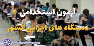 اطلاعیه نتایح آزمون استخدامی