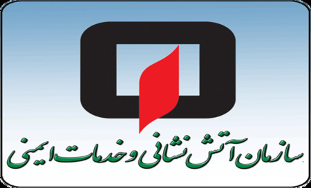 آزمون استخدام پیمانی مشاغل عملیاتی آتش نشانی