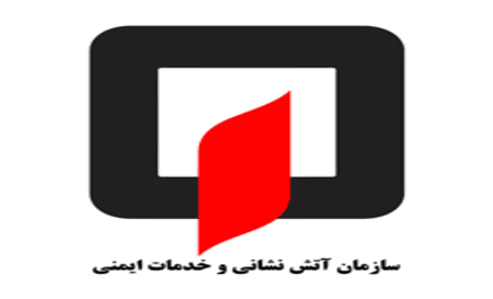 آزمون آتش نشانی و خدمات ایمنی