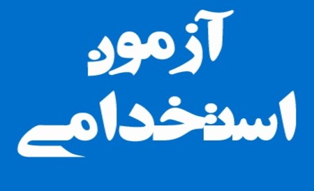 اطلاعیه امتحانات مشترک فراگیر دستگاههای اجرایی