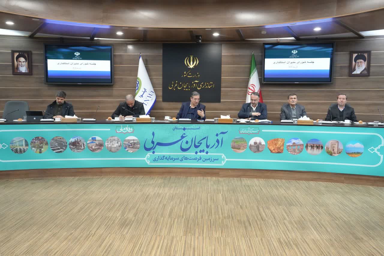 برگزاری جلسه شورای مدیران استانداری آذربایجانغربی + تصاویر