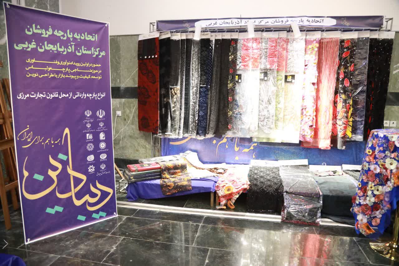 برگزاری رویداد نوآوری و فناوری "دیباذین" در حوزه نساجی و پوشاک در ارومیه + تصاویر