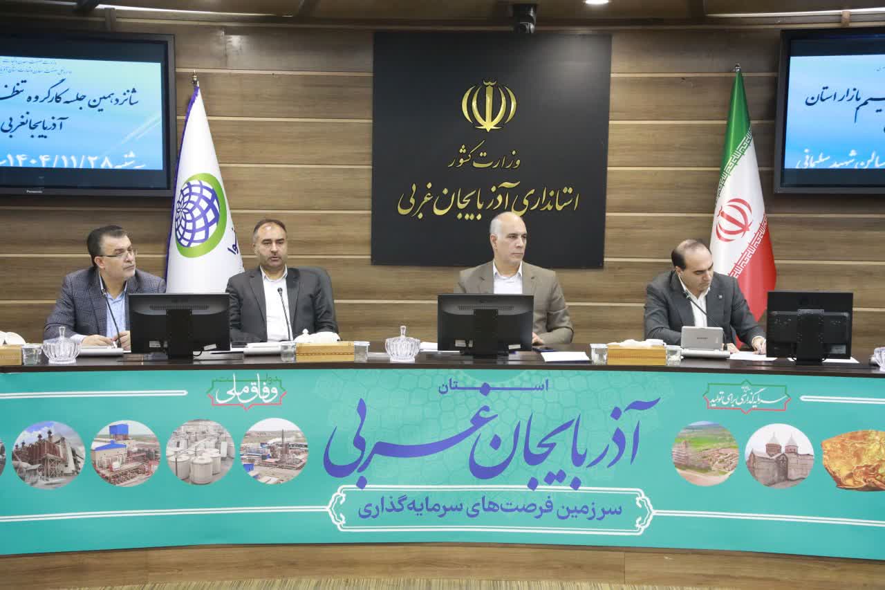 برگزاری جلسه کارگروه تنظیم بازار آذربایجان‌غربی + تصاویر